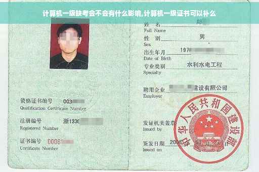 计算机一级缺考会不会有什么影响,计算机一级证书可以补么