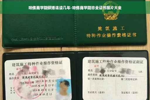 哈佛商学院硕博连读几年-哈佛商学院毕业证书图片大全