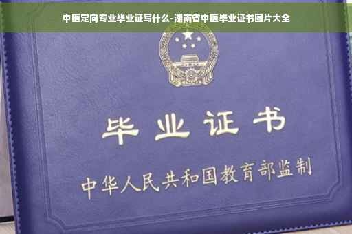中医定向专业毕业证写什么-湖南省中医毕业证书图片大全