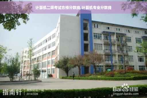 计算机二级考试合格分数线,计算机专业分数线