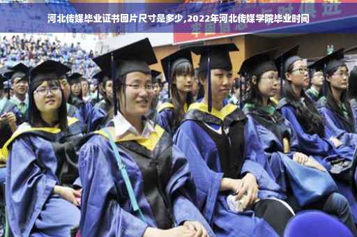 河北传媒毕业证书图片尺寸是多少,2022年河北传媒学院毕业时间