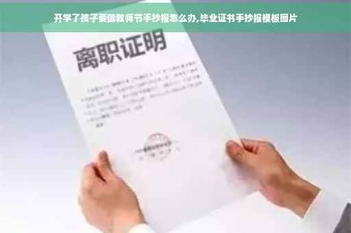 开学了孩子要做教师节手抄报怎么办,毕业证书手抄报模板图片