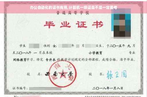 办公自动化的证书有用,计算机一级证是不是一定要考