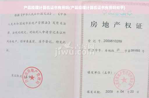 产品经理计算机证书有用吗(产品经理计算机证书有用吗知乎)