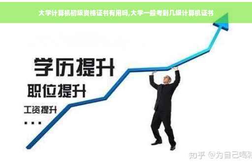 大学计算机初级资格证书有用吗,大学一般考到几级计算机证书
