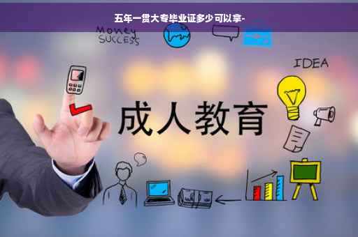 五年一贯大专毕业证多少可以拿-