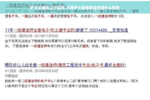 护士必备的三个证书-大专护士要考的证书是什么样的