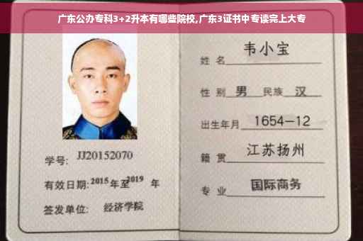 广东公办专科3+2升本有哪些院校,广东3证书中专读完上大专
