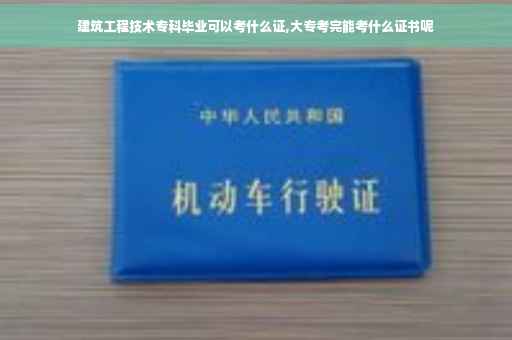 建筑工程技术专科毕业可以考什么证,大专考完能考什么证书呢