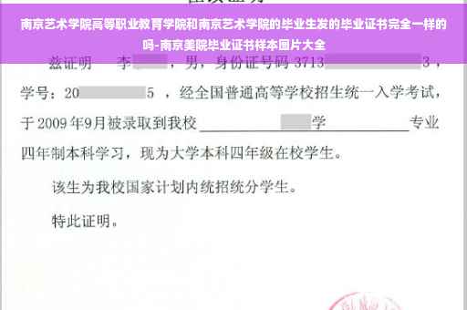 南京艺术学院高等职业教育学院和南京艺术学院的毕业生发的毕业证书完全一样的吗-南京美院毕业证书样本图片大全