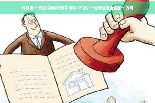 计算机一级证书换学校有影响吗,计算机一级考试是全国统一的吗