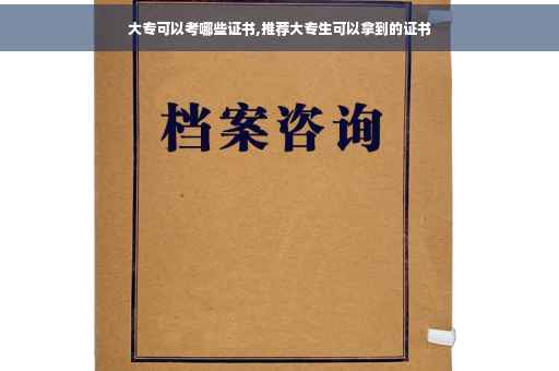 大专可以考哪些证书,推荐大专生可以拿到的证书