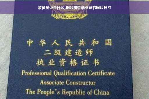 装箱员证是什么,烟台初中毕业证书图片尺寸
