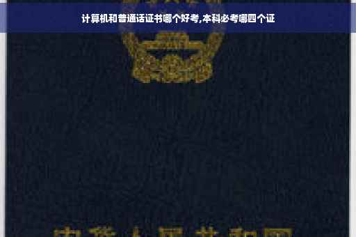 计算机和普通话证书哪个好考,本科必考哪四个证