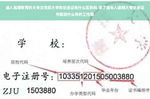 成人高等教育的大专文凭和大学的毕业证有什么区别吗,拿了成年人函授大专毕业证书能找什么样的工作呢