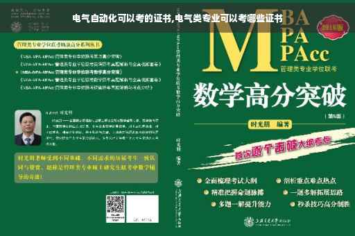 电气自动化可以考的证书,电气类专业可以考哪些证书
