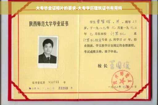 大专毕业证相片的要求-大专学历建筑证书有用吗