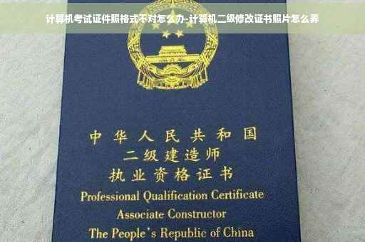 计算机考试证件照格式不对怎么办-计算机二级修改证书照片怎么弄