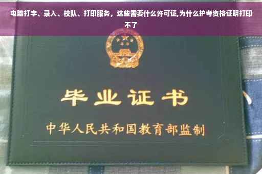 电脑打字、录入、校队、打印服务，这些需要什么许可证,为什么护考资格证明打印不了