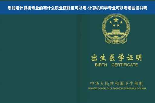 想知道计算机专业的有什么职业技能证可以考-计算机科学专业可以考哪些证书呢