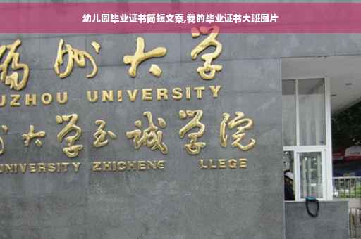 幼儿园毕业证书简短文案,我的毕业证书大班图片