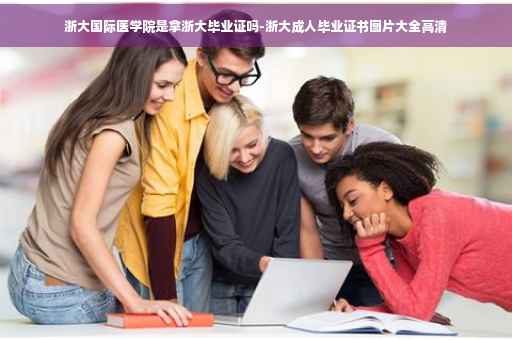 浙大国际医学院是拿浙大毕业证吗-浙大成人毕业证书图片大全高清