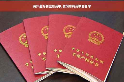 黄州最好的三所高中,黄冈所有高中的名字