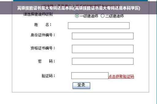 高级技能证书是大专吗还是本科(高级技能证书是大专吗还是本科学历)