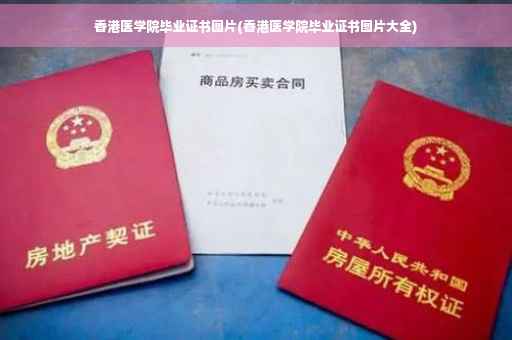 香港医学院毕业证书图片(香港医学院毕业证书图片大全)