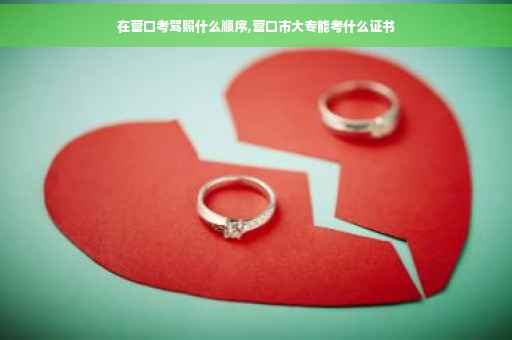 在营口考驾照什么顺序,营口市大专能考什么证书
