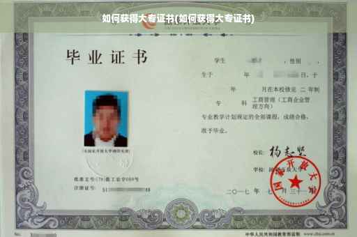 如何获得大专证书(如何获得大专证书)