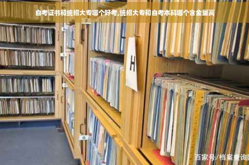 自考证书和统招大专哪个好考,统招大专和自考本科哪个含金量高