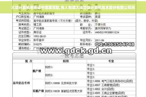 大连计算机等级证书哪里领取,有人知道大连华信计算机技术股份有限公司吗