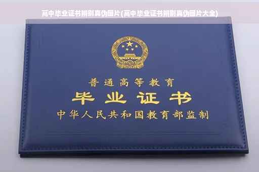 高中毕业证书辨别真伪图片(高中毕业证书辨别真伪图片大全)