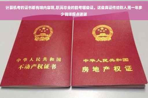 计算机考的证书都有啥内容啊,职高毕业的能考哪些证。这些真证件给别人用一年多少钱详细点谢谢