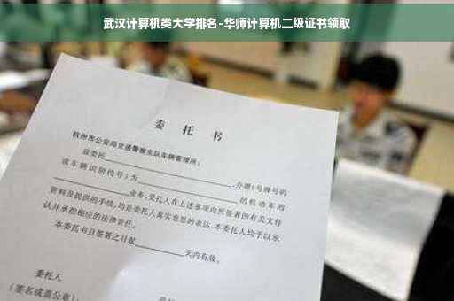武汉计算机类大学排名-华师计算机二级证书领取