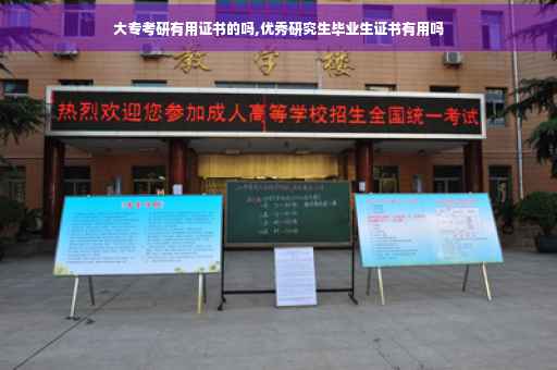 大专考研有用证书的吗,优秀研究生毕业生证书有用吗