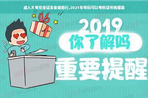 成人大专毕业证含金量排行,2021年专科可以考的证书有哪些