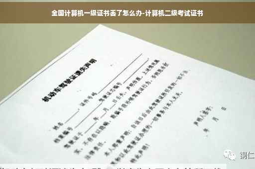 全国计算机一级证书丢了怎么办-计算机二级考试证书