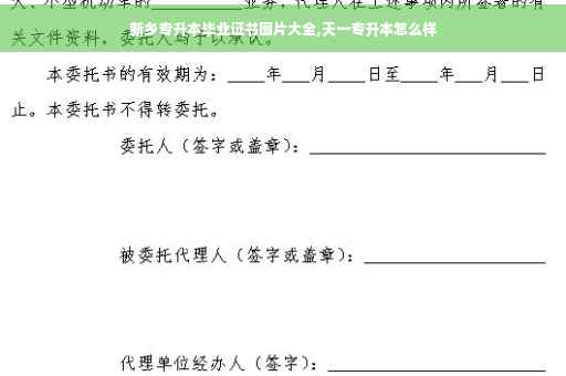 新乡专升本毕业证书图片大全,天一专升本怎么样