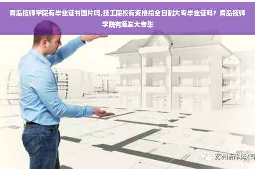 青岛技师学院有毕业证书图片吗,技工院校有资格给全日制大专毕业证吗？青岛技师学院有颁发大专毕