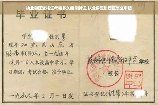 执业兽医资格证考完多久能拿到证,执业兽医助理证怎么申请