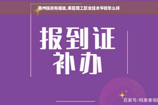 惠州技校有哪些,惠阳理工职业技术学校怎么样