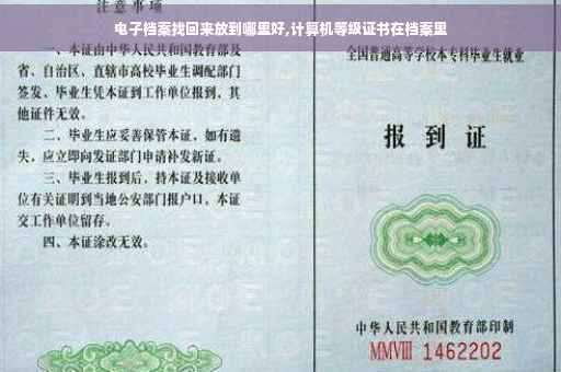 电子档案找回来放到哪里好,计算机等级证书在档案里