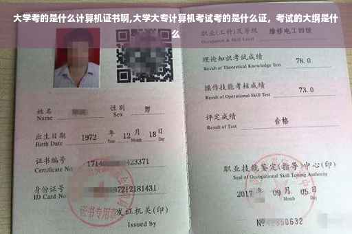 大学考的是什么计算机证书啊,大学大专计算机考试考的是什么证，考试的大纲是什么