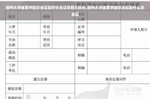 郑州大学体育学院毕业后发的毕业证是郑大的吗,郑州大学体育学院毕业后发什么毕业证