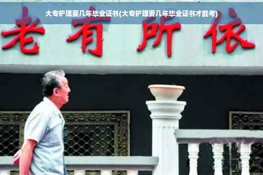 大专护理要几年毕业证书(大专护理要几年毕业证书才能考)