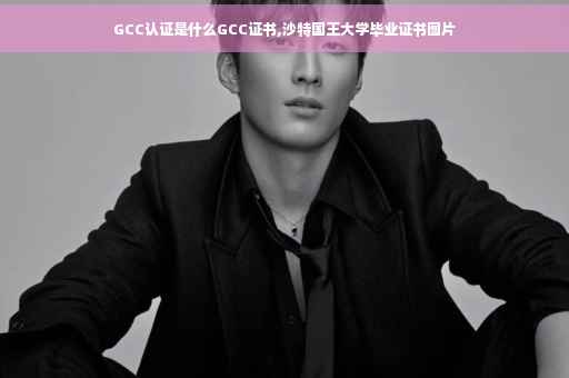 GCC认证是什么GCC证书,沙特国王大学毕业证书图片