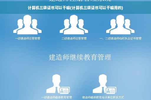 计算机三级证书可以干嘛(计算机三级证书可以干嘛用的)