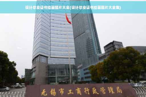 设计毕业证书绘画图片大全(设计毕业证书绘画图片大全集)
